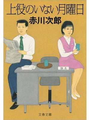 cover image of 上役のいない月曜日